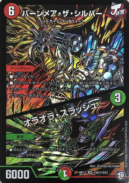バーンメア・ザ・シルバー/オラオラ・スラッシュ[マル秘]【デュエル