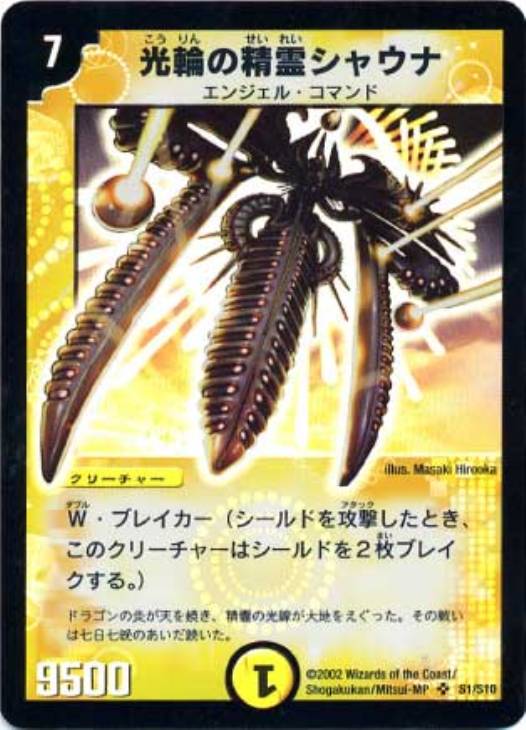 光輪の精霊シャウナ【デュエルマスターズトレカ高価買取価格査定：CB