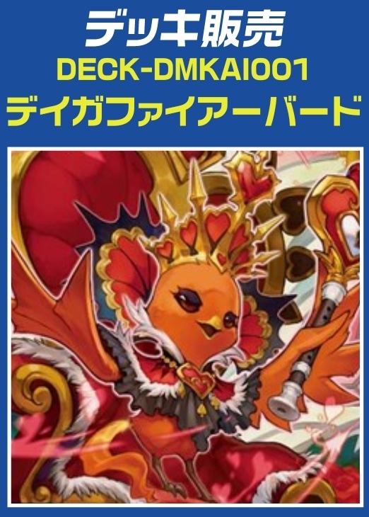 デュエマ デイガファイアー・バード リペア デッキ2508005 デュエマ