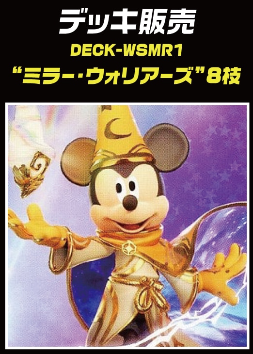 ミラーウォリアーズ ヴィランフルレアデッキ WS】Disney ミラー