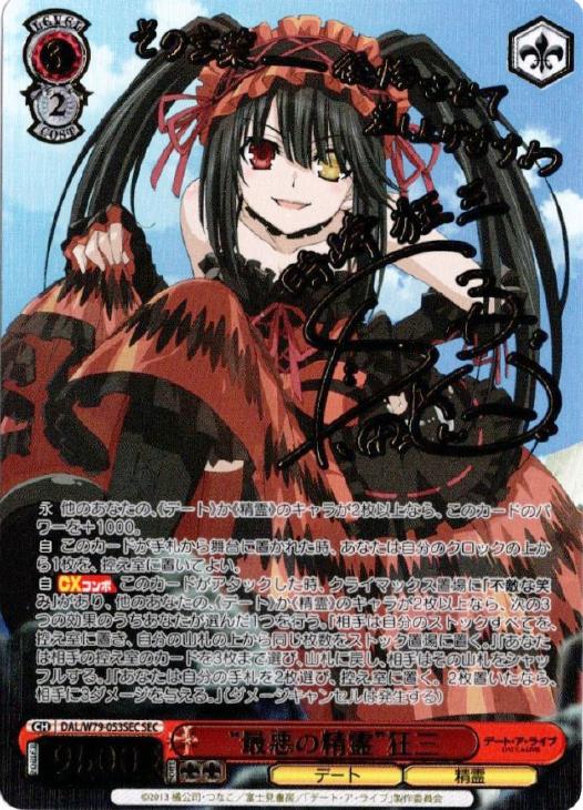 最悪の精霊”狂三【ヴァイスシュヴァルツトレカ高価買取価格査定：CB