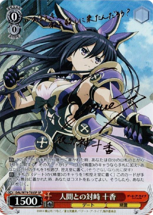 大切な約束 十香 SEC PSA10 ヴァイスシュヴァルツ サイン大切な約束 十