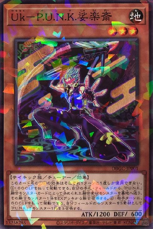 Uk－P．U．N．K．娑楽斎【遊戯王トレカお買得価格通販：CBトレコロ】