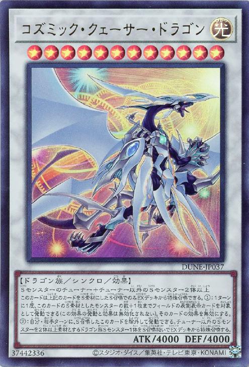 コズミック・クェーサー・ドラゴン【遊戯王トレカお買得価格通販：CB