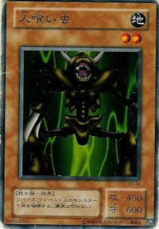 人喰い虫【遊戯王トレカ高価買取価格査定：CBトレコロ】