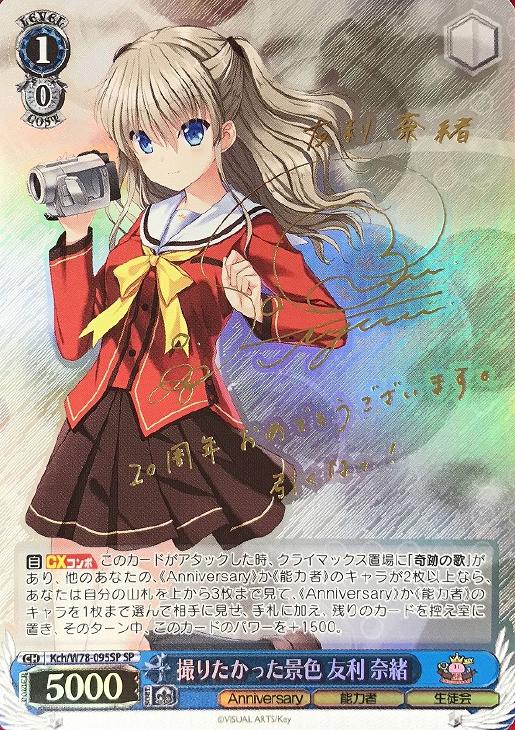 撮りたかった景色 友利 奈緒【ヴァイスシュヴァルツトレカ高価買取価格