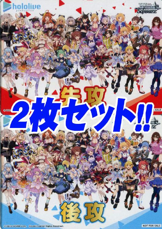 先攻後攻カード（2枚1セット）[ホロライブ]【ヴァイスシュヴァルツ