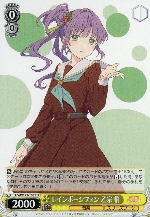 レインボーシフォン 乙宗 梢【ヴァイスシュヴァルツトレカお買得価格