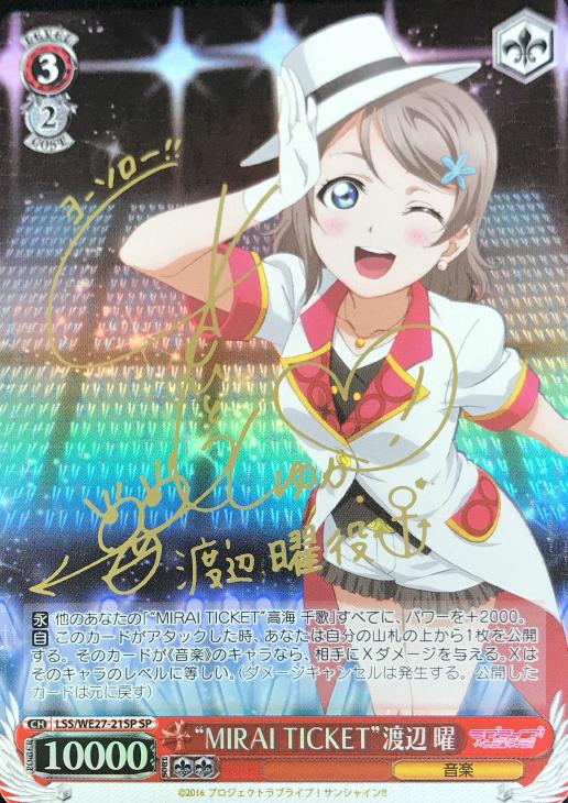 ヴァイスラブライブサンシャインmirai ticket 渡辺曜spサイン