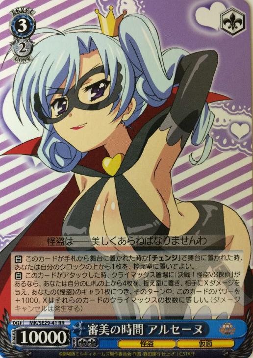 審美の時間 アルセーヌ【ヴァイスシュヴァルツトレカ高価買取価格査定