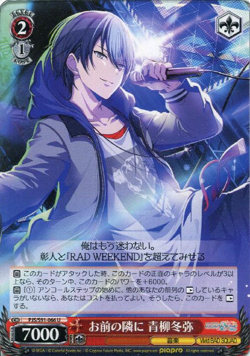 お前の隣に 青柳冬弥【ヴァイスシュヴァルツトレカ高価買取価格査定