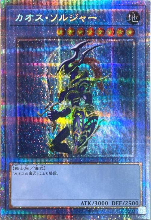 カオスソルジャー安値 カオス・ソルジャー【遊戯王トレカ高価買取価格