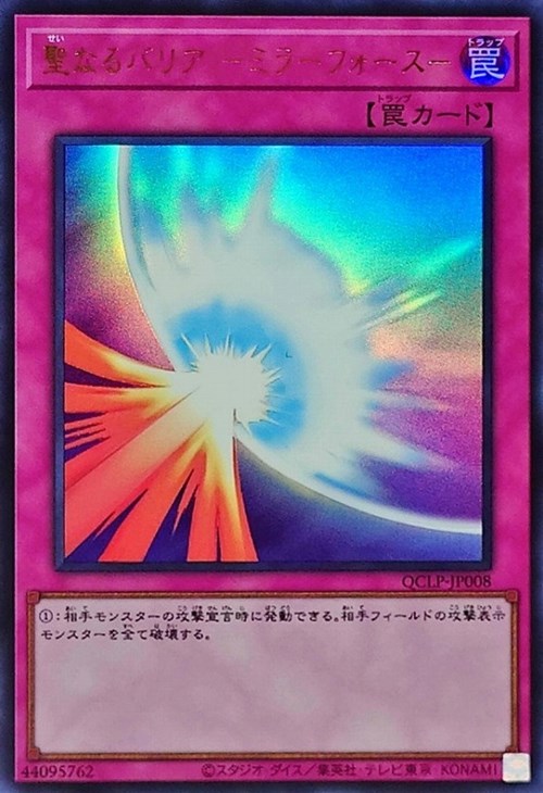 聖なるバリア －ミラーフォース－【遊戯王トレカお買得価格通販：CB