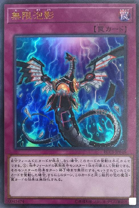 無限泡影【遊戯王トレカお買得価格通販：CBトレコロ】