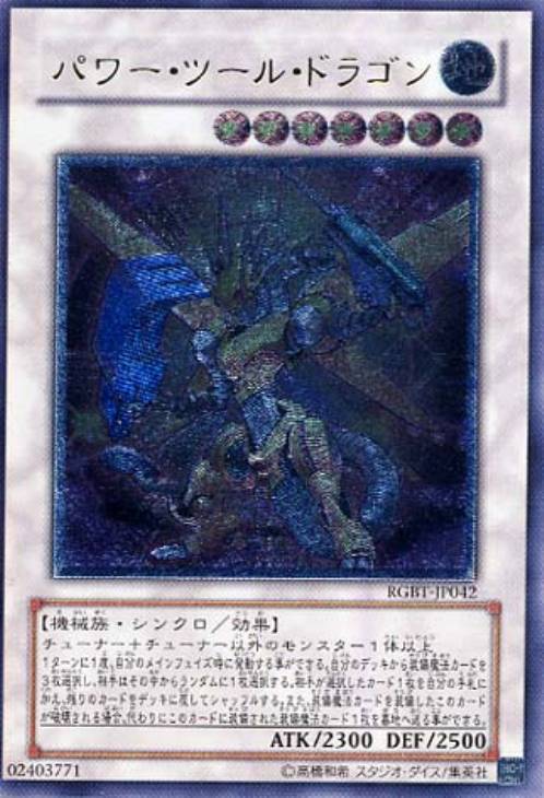 パワーツールドラゴン レリーフ psa10 PSA10鑑定済〕パワーツール