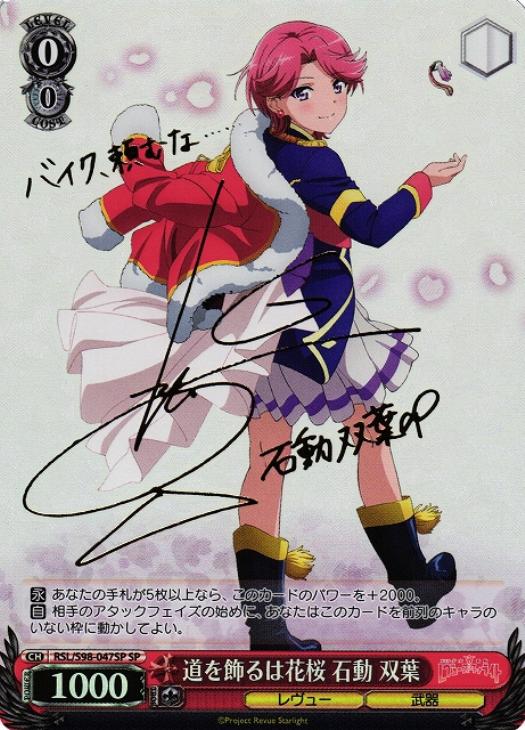 少女歌劇レヴュースタァライト 道を飾るは花桜 花柳香子 SP PSA10 PSA10]