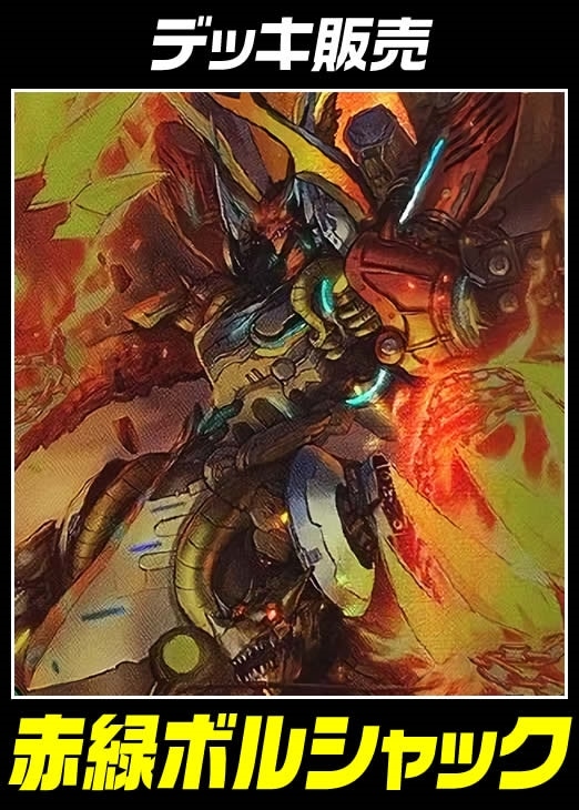 デュエマ】デッキ販売 赤緑ボルシャック【オリジナル・40枚】(中古良品
