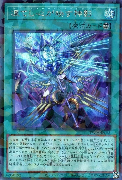 凍てし心が映す神影【遊戯王トレカお買得価格通販：CBトレコロ】
