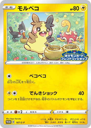 モルペコ【ポケモンカードトレカお買得価格通販：CBトレコロ】