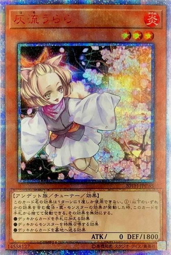 灰流うらら【遊戯王トレカお買得価格通販：CBトレコロ】