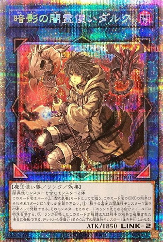 暗影の闇霊使いダルク【遊戯王トレカお買得価格通販：CBトレコロ】