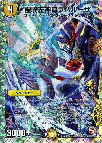 青薔の霊 デュエルマスターズカード 霊騎左神ロラパルーザ【デュエル