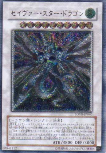 セイヴァー・スター・ドラゴン【遊戯王トレカお買得価格通販：CBトレコロ】