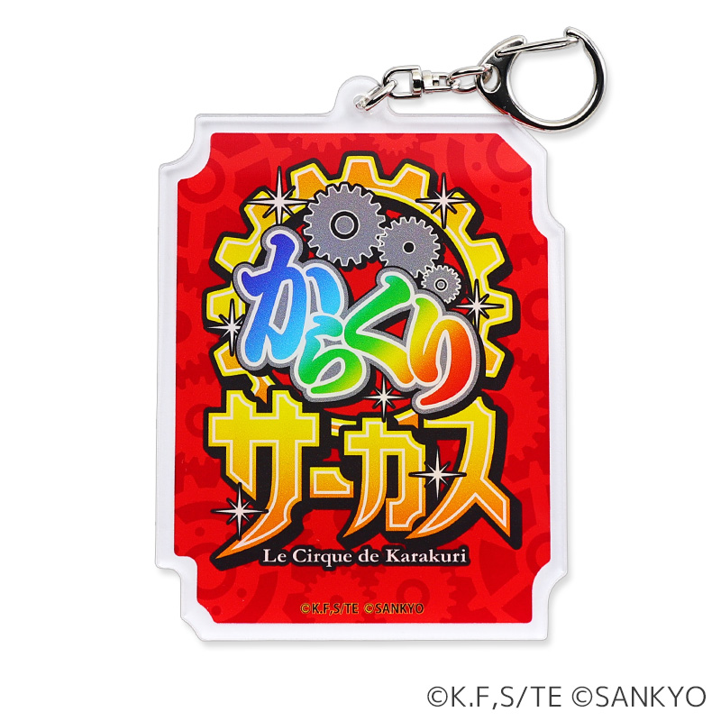 パチスロ スマスロ くじコレ からくりサーカス C賞 3連キーホルダー