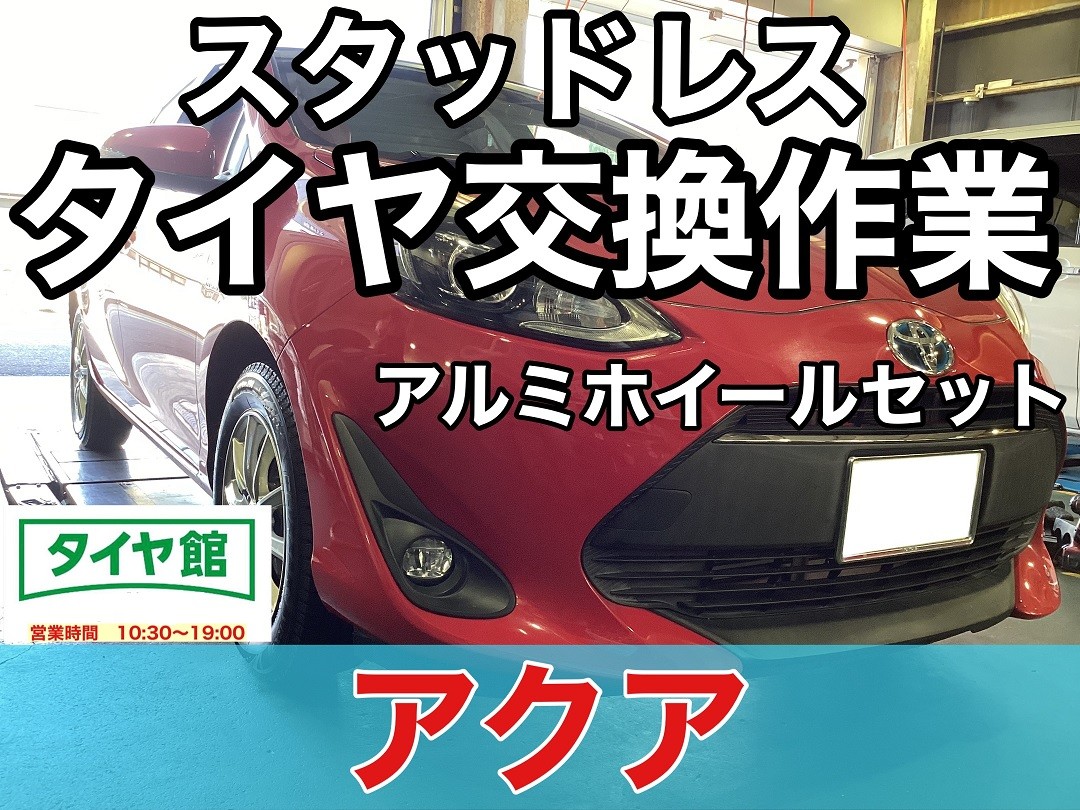 作業事例】「トヨタ・アクア」スタッドレスタイヤホイールセット装着