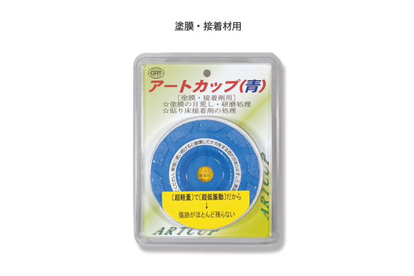 アートカップ（乾式）青｜高翔オンラインストア