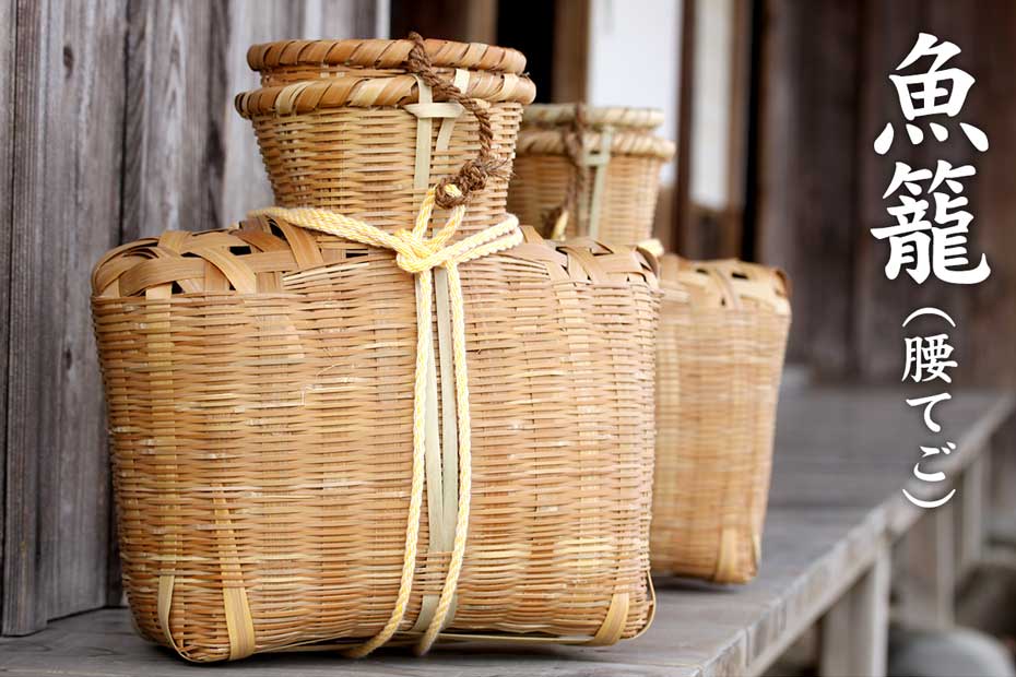 魚籠（腰てご） | 虎斑竹専門店 竹虎