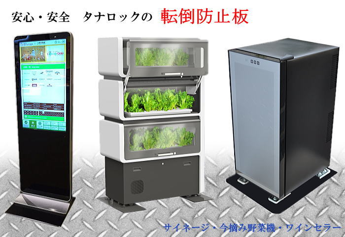 自動販売機、宅配ボックス、両替機、デジタルサイネージの転倒防止板