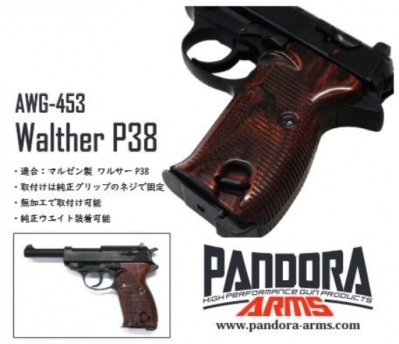 パンドラアームズ ウッドグリップ マルゼン ワルサーP38 ブラウンAWG