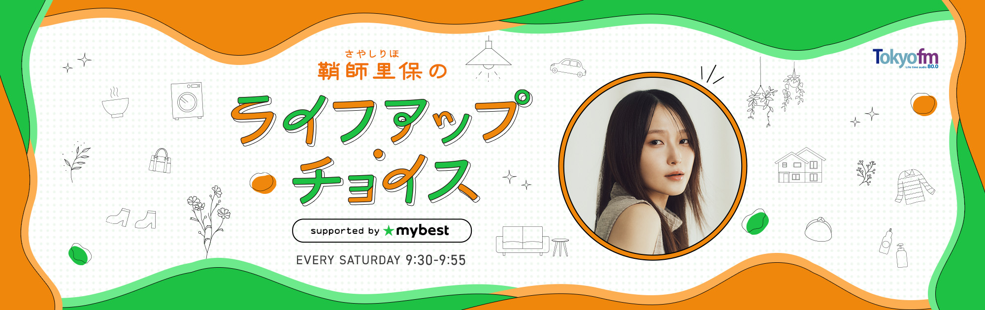 鞘師里保のライフアップ・チョイス supported by マイベスト -TOKYO FM