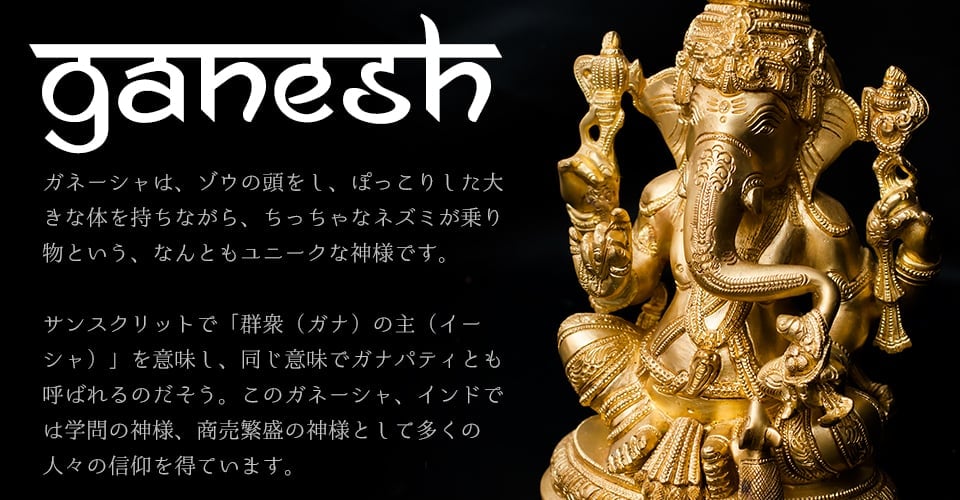 ガネーシャ像（吊） 金属製 4cm ー インドの小さな神さま ー