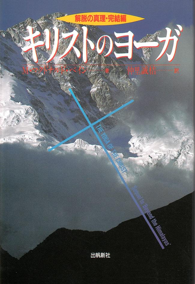 キリストのヨーガ トランスミニマ社