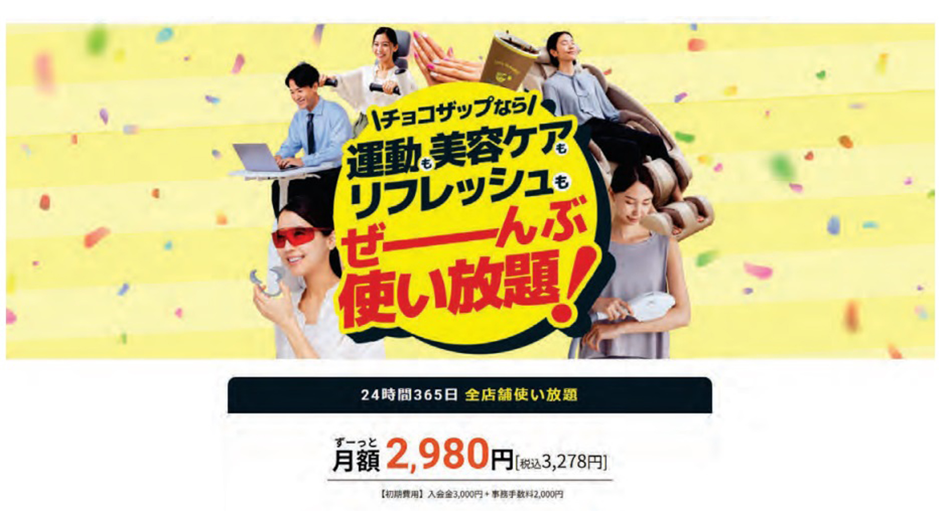 chocoZAP」でステマ RIZAPに措置命令…「24時間使い放題！」の表示も