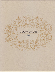 バルザック全集〈16巻〉 二人の若妻の手記 骨董室 - オノレ・ド