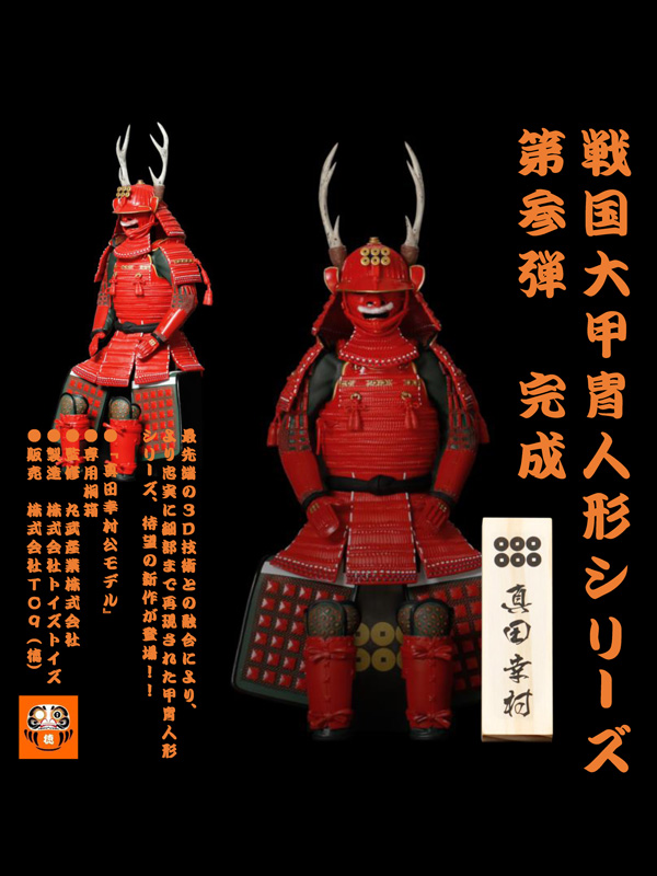 戦国大甲冑人形 第3弾 【真田幸村】桐箱セット