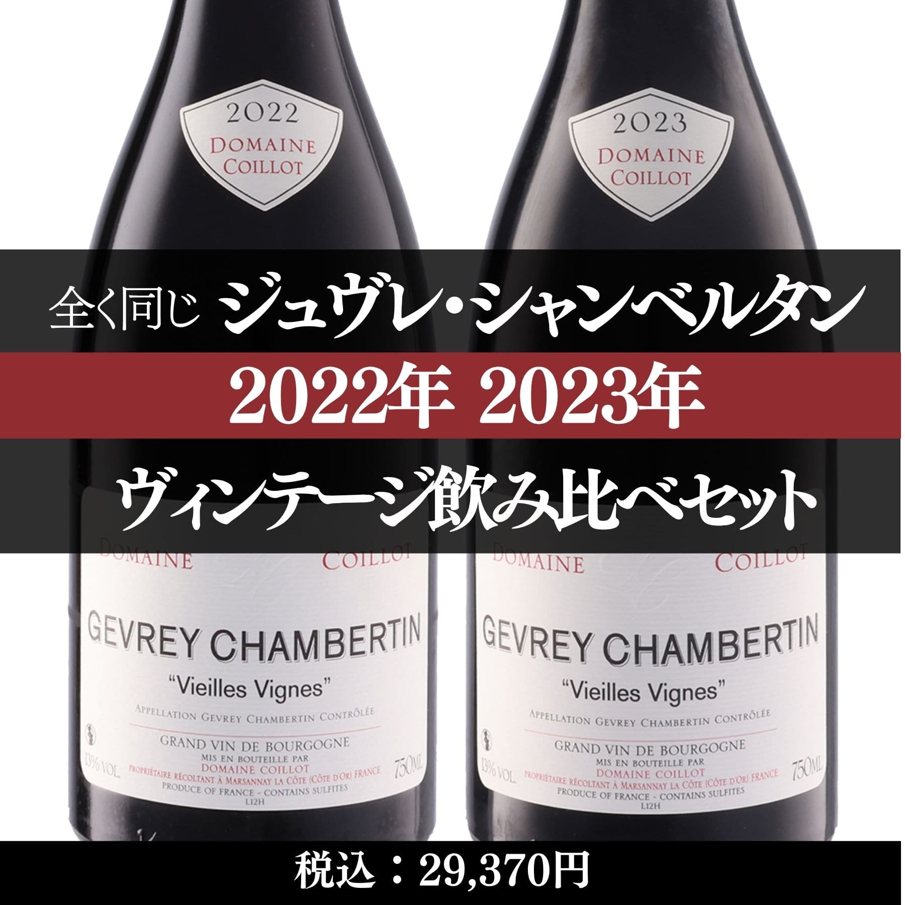 ジュヴレ・シャンベルタン 生産者飲み比べ2本セット: ワインを探す