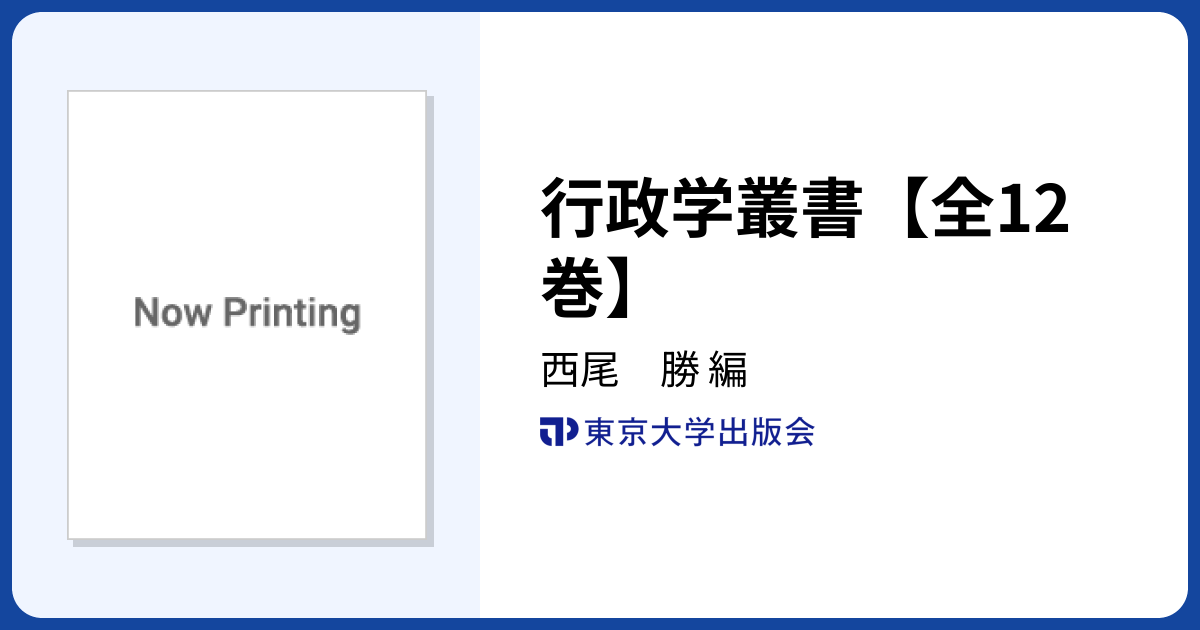 行政学叢書【全12巻】 - 東京大学出版会