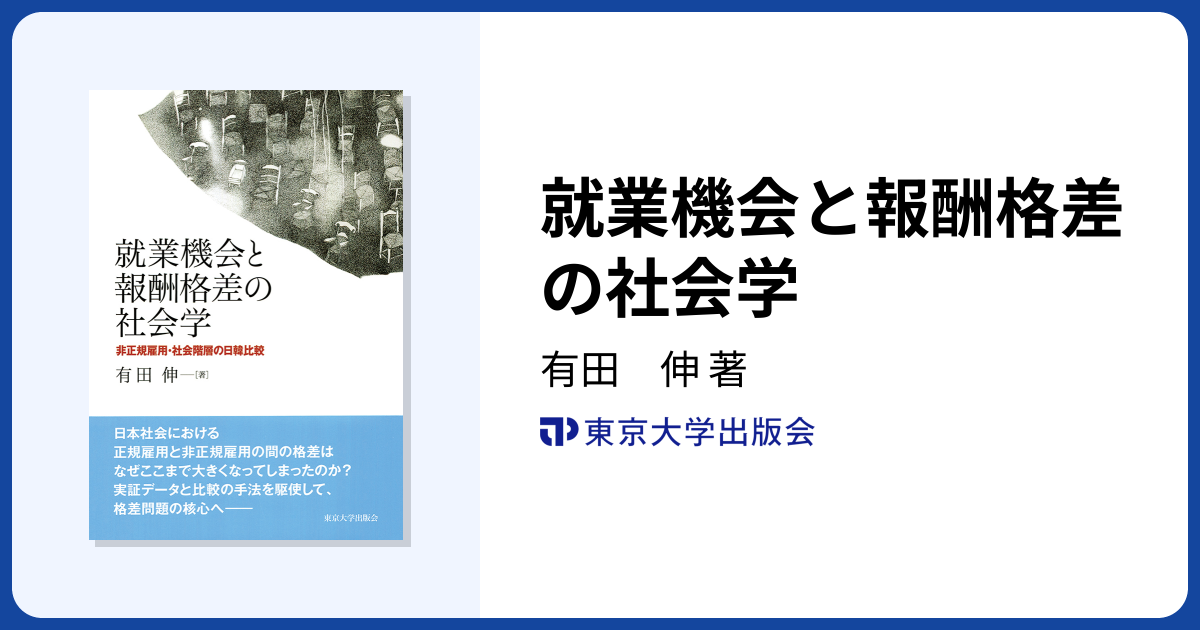 就業機会と報酬格差の社会学 - 東京大学出版会