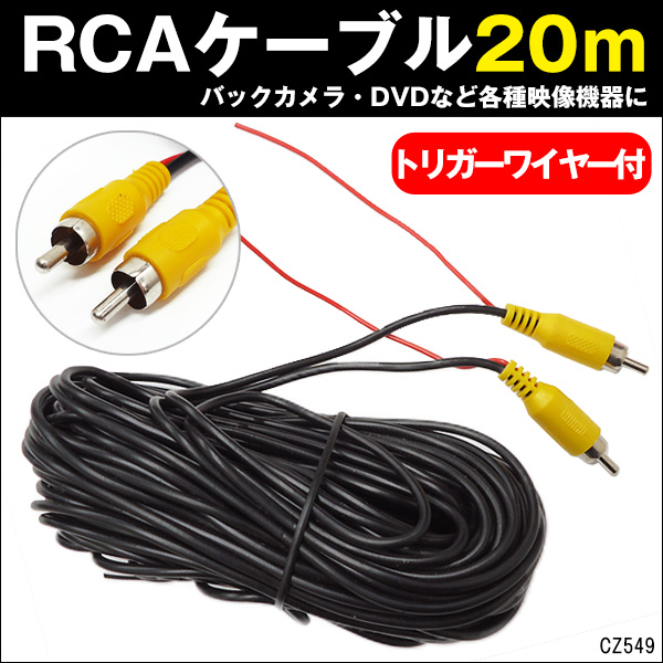RCA映像ケーブル 20m トリガーワイヤー付 RCA端子オス-オス バック