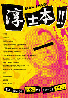 ヤマハ】 ドラム 淳士本!!～シャムシェイド～ - 書籍 アーティスト