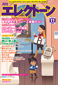 ヤマハ】 月刊エレクトーン2024年11月号 - 雑誌 エレクトーン | ヤマハ
