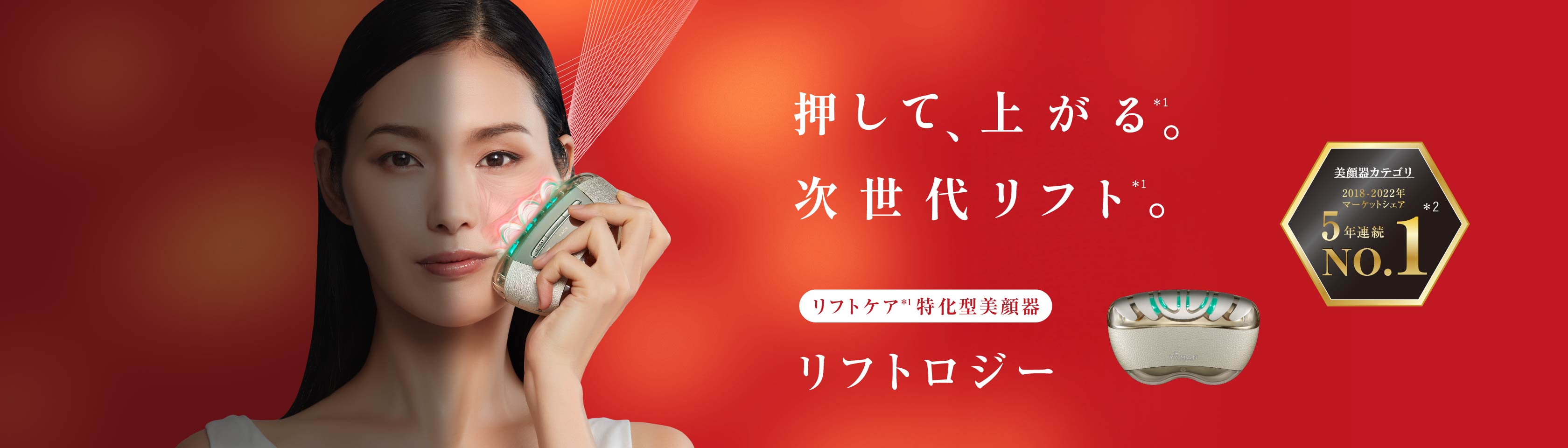 ヤーマン 美顔器 リフトロジー YJFD1N アンチエイジングほうれい線