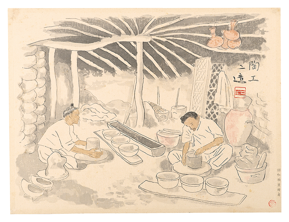 和田三造「昭和職業絵尽 陶工」 | 山田書店美術部オンラインストア