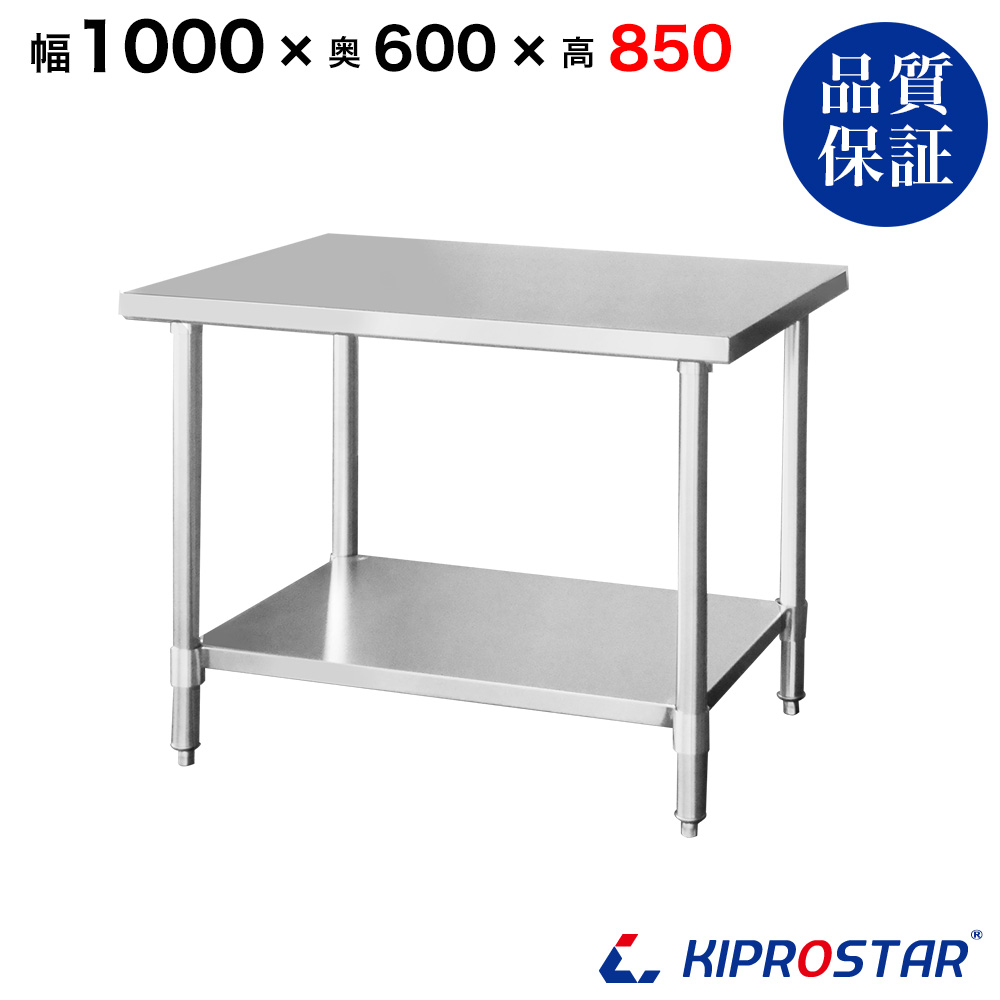 ステンレス作業台 板厚1.2mmモデル 1000×600×850 業務用