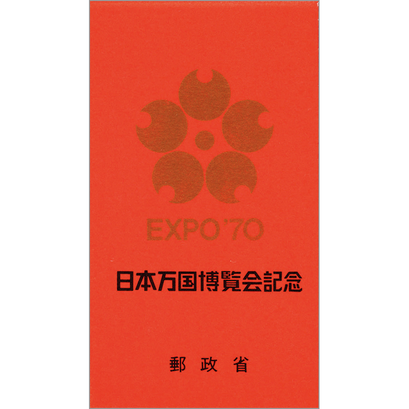 切手・趣味の通信販売｜スタマガネット 日本万国博覧会記念1次切手帳
