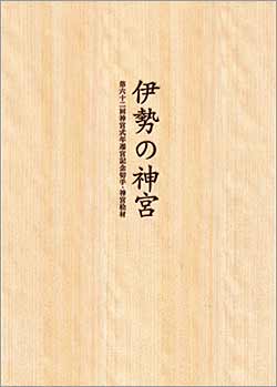 切手・趣味の通信販売｜スタマガネット 第六十二回神宮式年遷宮記念